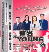 政治這YOUNG玩